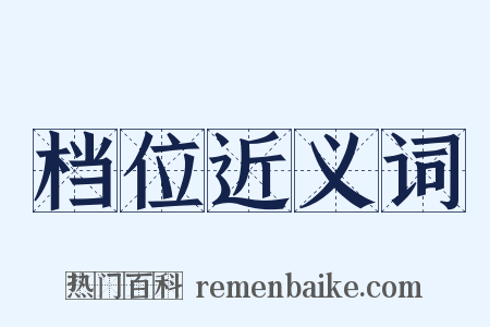 档位近义词是什么意思的图片